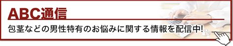 ちんちん改造|男性器改造｜【公式】包茎治療・包茎手術ならABCクリニッ